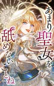 あまり聖女を舐めないことね【タテヨミ】