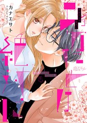 あなたとは絶対に 4巻