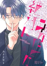 あなたとは絶対に 8巻