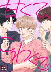 甘くて、こわくて。【特別修正版】