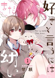 好きと言うにはまだ幼い 表紙