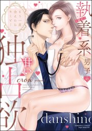 もう一度会えたらキミと… （隠れ）執着系男子の甘い独占欲