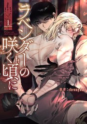 ラベンダーの咲く頃に