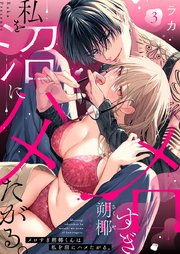 メロすぎ朔椰（さくや）くんは私を沼にハメたがる。 3