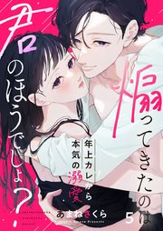 煽ってきたのは君のほうでしょ？～年上カレから本気の溺愛～ 5