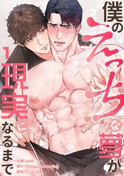 僕のえっちな夢が現実になるまで