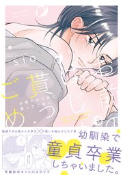 お前のはじめて貰ってごめん【コミックス版】