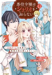 悪役令嬢はシナリオを知らない ～乙女ゲームの世界で真実の恋を探します！～