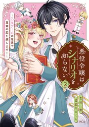 悪役令嬢はシナリオを知らない　～乙女ゲームの世界で真実の恋を探します！～（２）