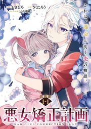 悪女矯正計画 連載版