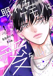 眠れるケモノは愛を叫ぶ