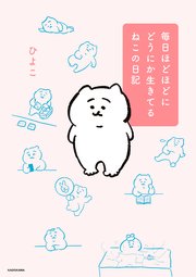 毎日ほどほどにどうにか生きてるねこの日記