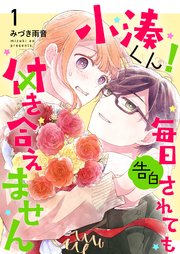 小湊くん！毎日告白されても付き合えません