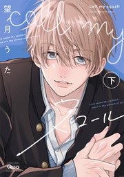 call my スコール