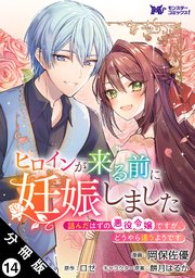ヒロインが来る前に妊娠しました　詰んだはずの悪役令嬢ですが、どうやら違うようです（コミック） 分冊版