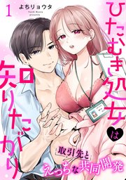 ひたむき処女は知りたがり 取引先とえっちな共同開発