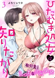 ひたむき処女は知りたがり 取引先とえっちな共同開発: 3