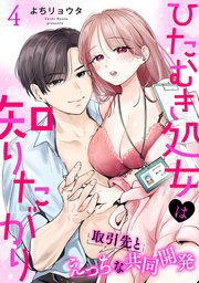 ひたむき処女は知りたがり 取引先とえっちな共同開発: 4