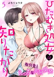 ひたむき処女は知りたがり 取引先とえっちな共同開発: 5