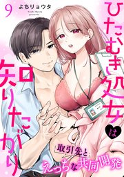 ひたむき処女は知りたがり　取引先とえっちな共同開発: 9