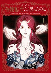 よくある令嬢転生だと思ったのに