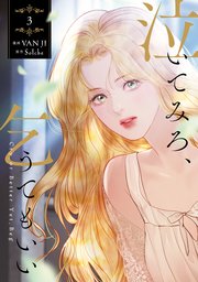 泣いてみろ、乞うてもいい 3