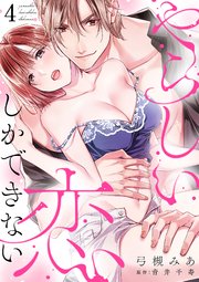 やらしい恋しかできない【分冊版】 4話