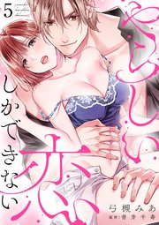 やらしい恋しかできない【分冊版】 5話