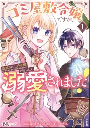 ゴミ屋敷令嬢ですが、追放された王子様（子供の姿にされた超有能魔法使い）を拾ったら溺愛されました！ コミック版