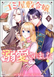 ゴミ屋敷令嬢ですが、追放された王子様（子供の姿にされた超有能魔法使い）を拾ったら溺愛されました！ コミック版 （2）