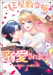ゴミ屋敷令嬢ですが、追放された王子様（子供の姿にされた超有能魔法使い）を拾ったら溺愛されました！ コミック版