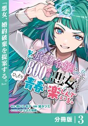 ど底辺令嬢に憑依した800年前の悪女はひっそり青春を楽しんでいる。【分冊版】 (ラワーレコミックス）3