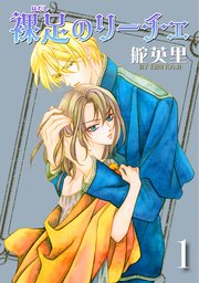 裸足のリーチェ