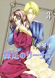 裸足のリーチェ 3巻