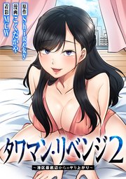 タワマン・リベンジ2～港区最底辺からのヤり上がり～【タテヨミ】 038