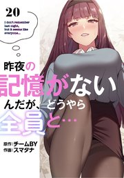 昨夜の記憶がないんだが、どうやら全員と…【分冊版】（20）