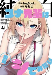 純白ユナ先輩は毎日シてみたい【分冊版】（4）