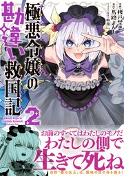 極悪令嬢の勘違い救国記（コミック）