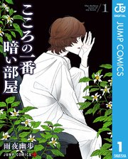 こころの一番暗い部屋