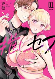 推しセフ 推し声優のセフレ沼