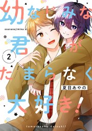 幼なじみな君がたまらなく大好き！ 2巻