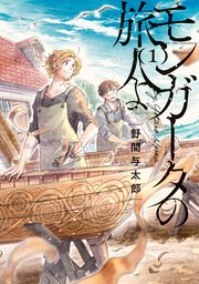 モンガータの旅人よ