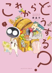 これからどうする？