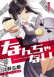 なんちゃない