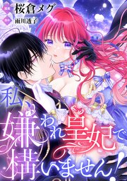 私、嫌われ皇妃で構いません！