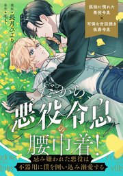 だから、悪役令息の腰巾着！ ―忌み嫌われた悪役は不器用に僕を囲い込み溺愛する―（分冊版）
