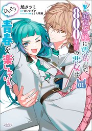 ど底辺令嬢に憑依した800年前の悪女はひっそり青春を楽しんでいる。