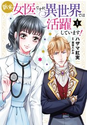 新米女医ですが、異世界では活躍しています！【コミックス単行本版】