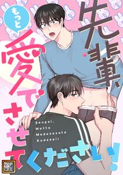 先輩、もっと愛でさせてください！【タテヨミ】(11)