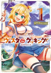 Holoearth Days！ A Tale Side:W ウェスタdeクッキング -幸せのルセット- 表紙